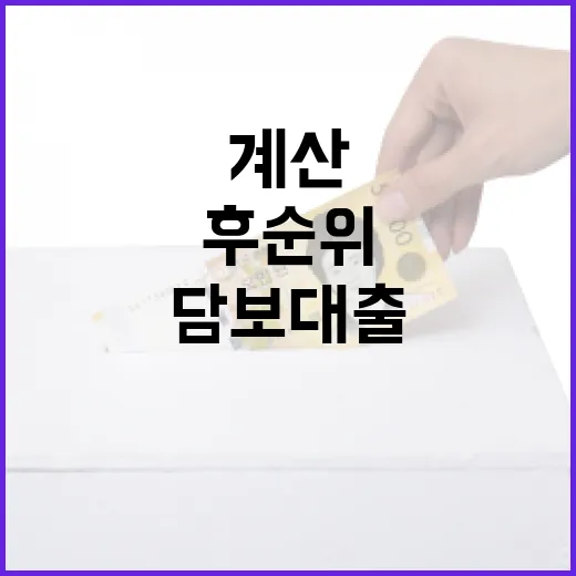 후순위담보대출 받기 전 꼭 계산할 5가지 숫자 - 요약