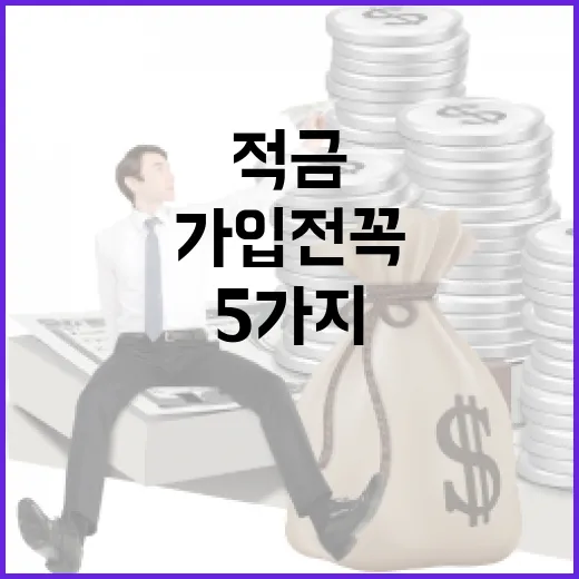 복리적금 가입 전 꼭 계산할 5가지 숫자 - 요약