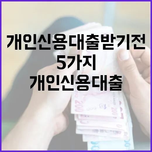 개인신용대출 받기 전 꼭 계산할 5가지 숫자 - 요약