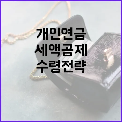 개인연금추천 전 확인할 5가지 기준: 세액공제부터 수령전략까지 - 요약