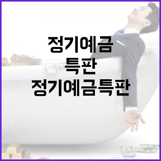 정기예금특판 고를 때 손해 줄이는 5가지 숫자 기준 - 요약