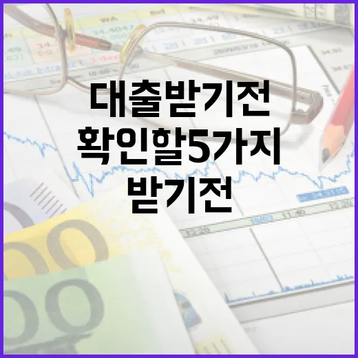당일대출 받기 전 확인할 5가지 숫자 - 요약
