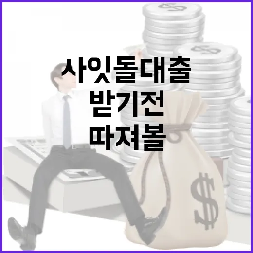 사잇돌대출 받기 전 꼭 따져볼 5가지 숫자 - 요약