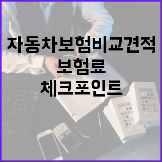 자동차보험비교견적 받을 때 보험료 줄이는 7가지 체크포인트 - 요약