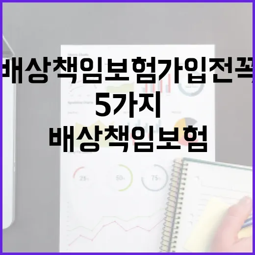 배상책임보험 가입 전 꼭 보는 5가지 숫자 - 요약