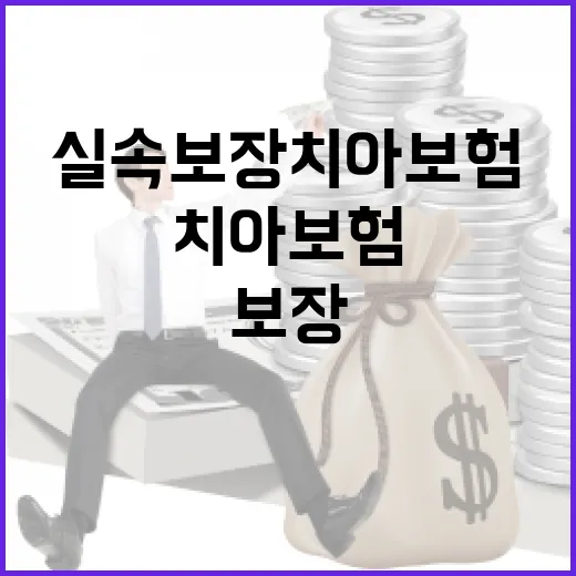 실속보장치아보험 고를 때 손해 줄이는 5가지 기준 - 요약