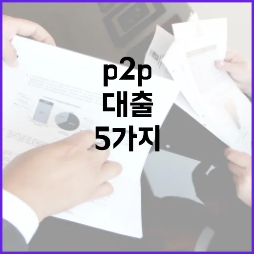 P2P대출 받기 전 꼭 계산할 5가지 숫자 - 요약