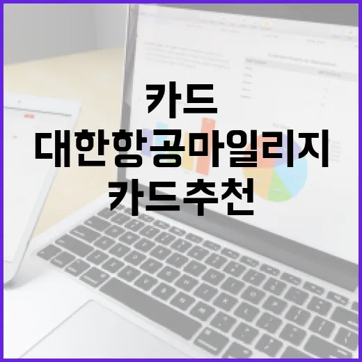 대한항공마일리지카드추천 4가지 기준, 연회비로 손해 안 보는 고르는 법 - 요약