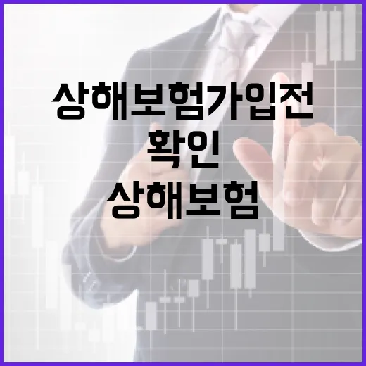 상해보험 가입 전 꼭 확인할 5가지 숫자 - 요약
