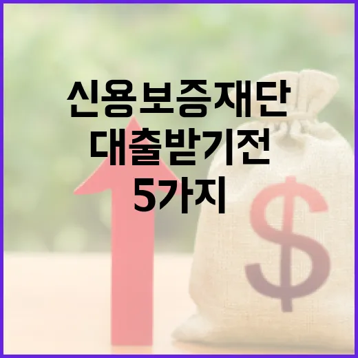 신용보증재단대출 받기 전 확인할 5가지 숫자 - 요약