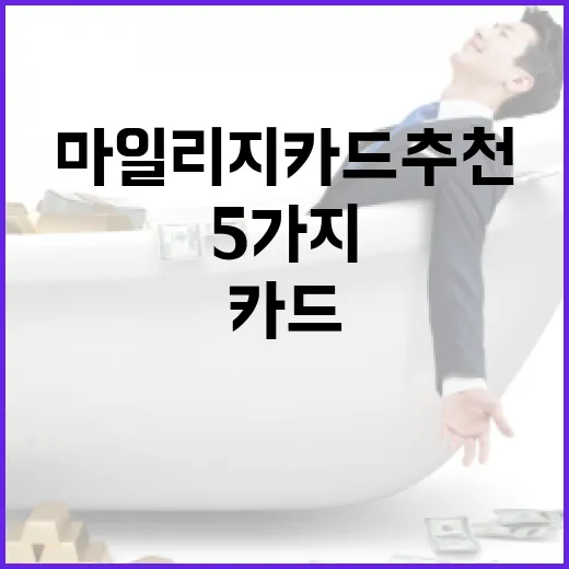 마일리지카드추천 전 꼭 계산할 5가지 기준 - 요약
