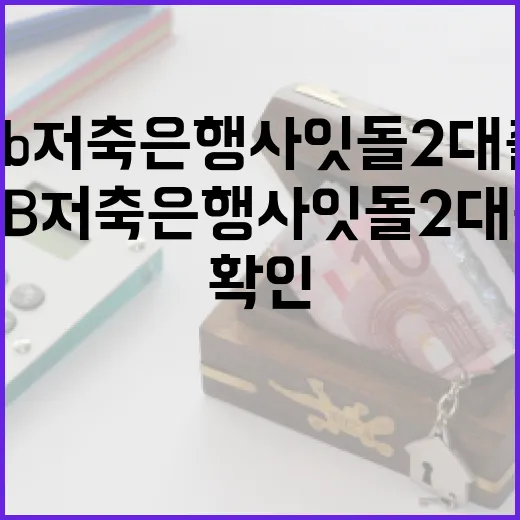 KB저축은행사잇돌2대출 전 확인할 5가지 숫자 - 요약