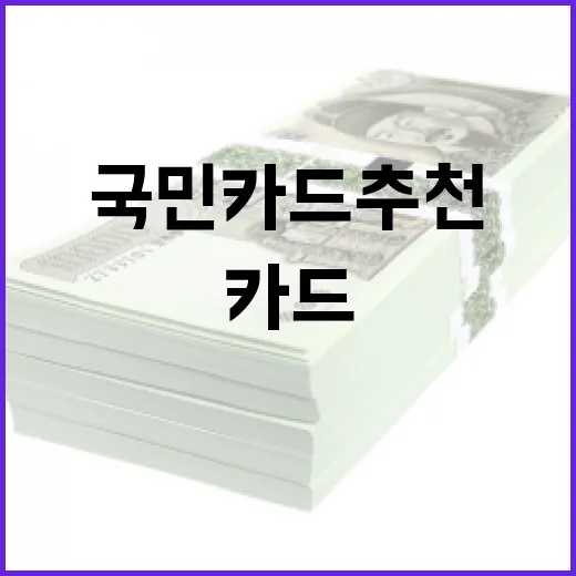 국민카드추천 5가지 기준, 월 80만원 쓰는 사람이 먼저 볼 카드 조합 - 요약