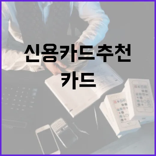 신용카드추천 전에 계산해야 할 5가지 기준 - 요약