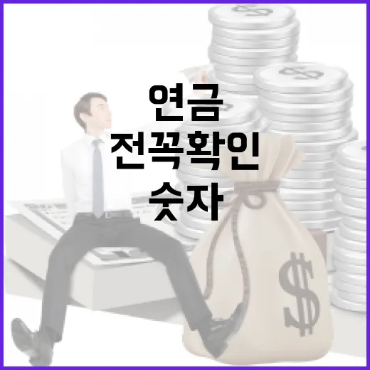 연금 준비 전 꼭 확인할 5가지 숫자 - 요약