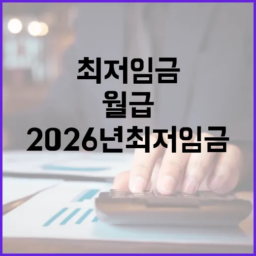 2026년 최저임금으로 월급·대출·보험료 계산할 때 놓치기 쉬운 5가지 숫자 - 요약