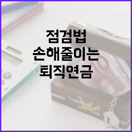 퇴직연금에서 손해 줄이는 5가지 점검법 - 요약