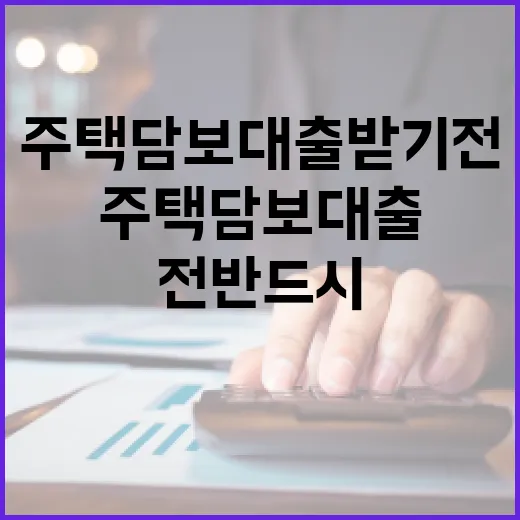 주택담보대출 받기 전 반드시 따져야 할 5가지 숫자 - 요약