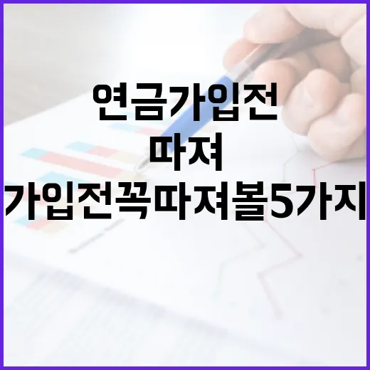 즉시연금 가입 전 꼭 따져볼 5가지 숫자 - 요약
