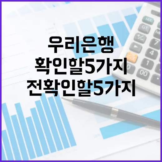 우리은행 거래 전 확인할 5가지 숫자 - 요약