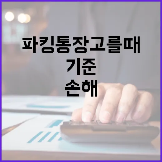 파킹통장 고를 때 손해 줄이는 5가지 기준 - 요약