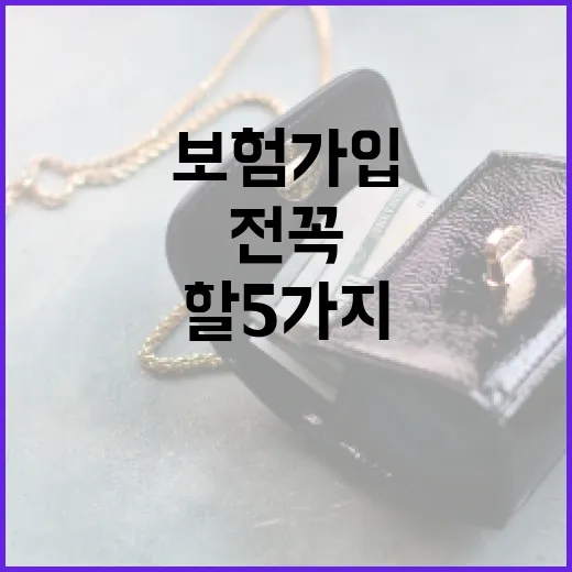 저축보험 가입 전 꼭 계산해야 할 5가지 숫자 - 요약