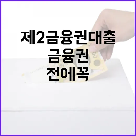 제2금융권 대출 전에 꼭 따져볼 5가지 숫자 - 요약