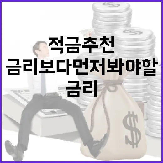 적금추천 5가지 기준: 금리보다 먼저 봐야 할 숫자들 - 요약