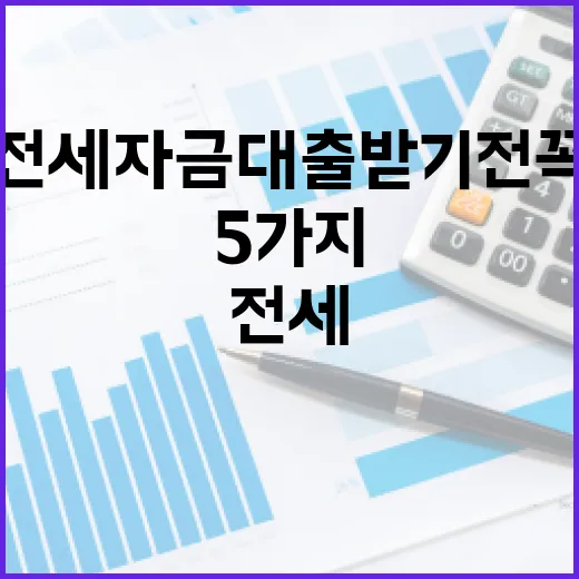 전세자금대출 받기 전 꼭 따질 5가지 숫자 - 요약