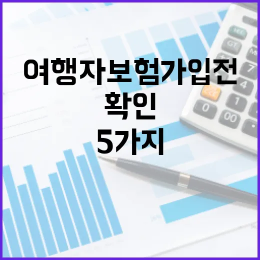 여행자보험 가입 전 꼭 확인할 5가지 숫자 - 요약