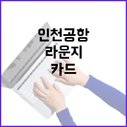 인천공항라운지카드 고르기 전 확인할 5가지 숫자 - 요약