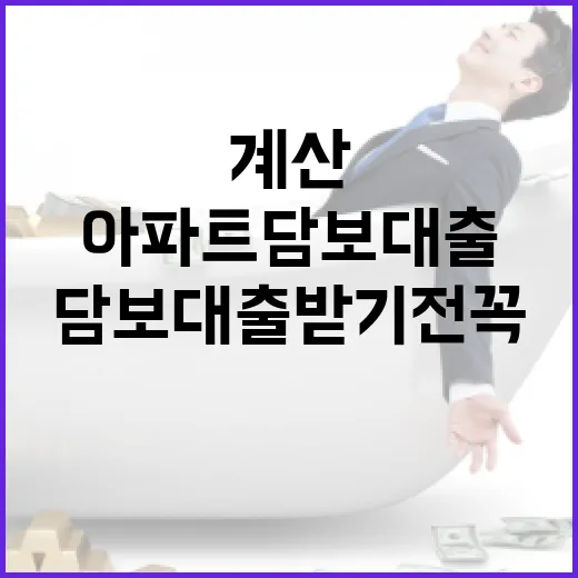 아파트담보대출 받기 전 꼭 계산할 5가지 숫자 - 요약