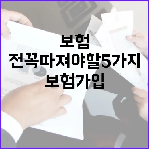 연금보험 가입 전 꼭 따져야 할 5가지 숫자 - 요약