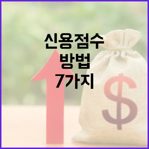 신용점수 올리는 7가지 방법, 은행 PB가 실제 상담에서 보는 숫자 기준 - 요약