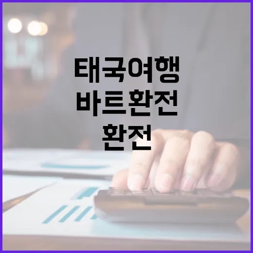 태국 여행 전 바트환전에서 손해 줄이는 5가지 기준 - 요약