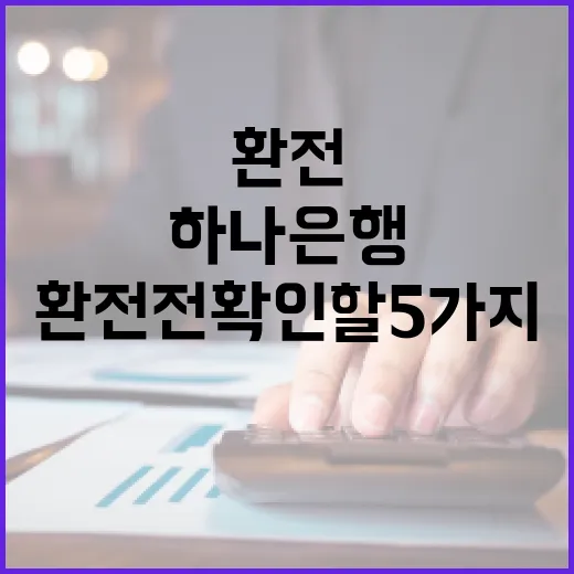 하나은행환전 전 확인할 5가지 숫자 기준 - 요약