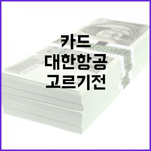 대한항공카드 고르기 전 계산해야 할 5가지 숫자 - 요약