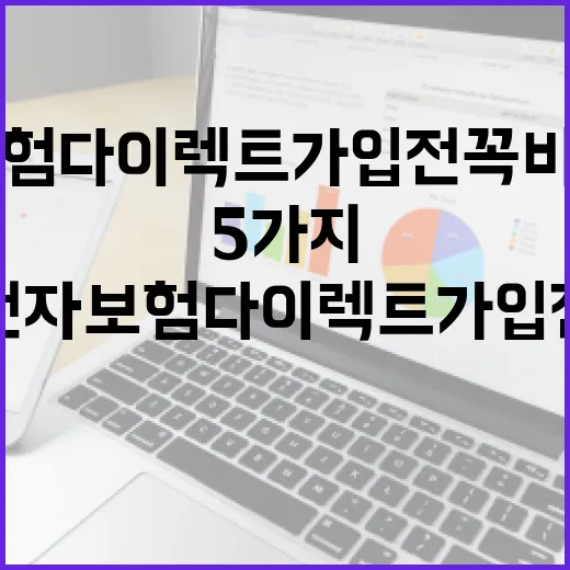 운전자보험다이렉트 가입 전 꼭 비교할 5가지 숫자 - 요약