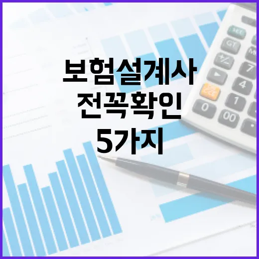 보험설계사 만나기 전 꼭 확인할 5가지 숫자 - 요약