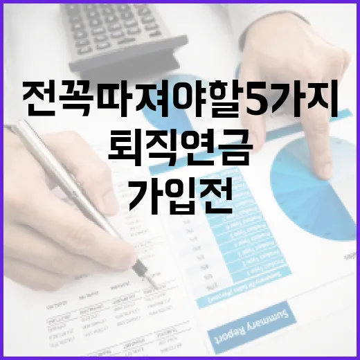 퇴직연금가입 전 꼭 따져야 할 5가지 숫자 - 요약