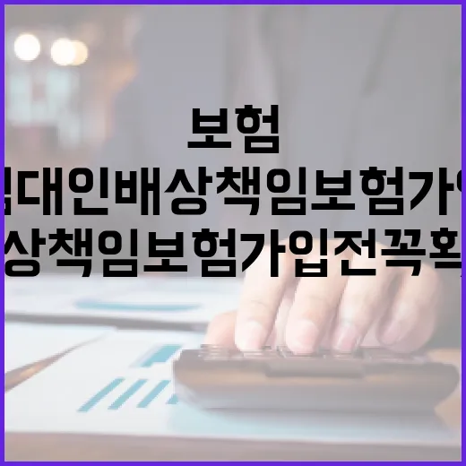 임대인배상책임보험 가입 전 꼭 확인할 5가지 숫자 - 요약