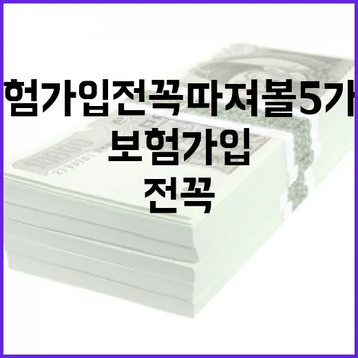 PL보험 가입 전 꼭 따져볼 5가지 숫자 - 요약