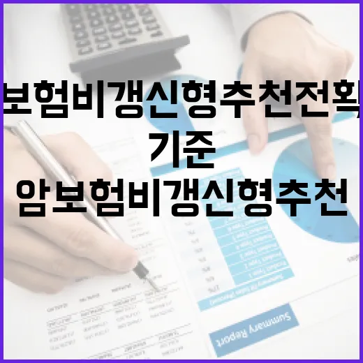 암보험비갱신형추천 전 확인할 5가지 숫자 기준 - 요약