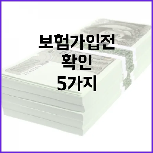 반려동물보험 가입 전 확인할 5가지 숫자 - 요약