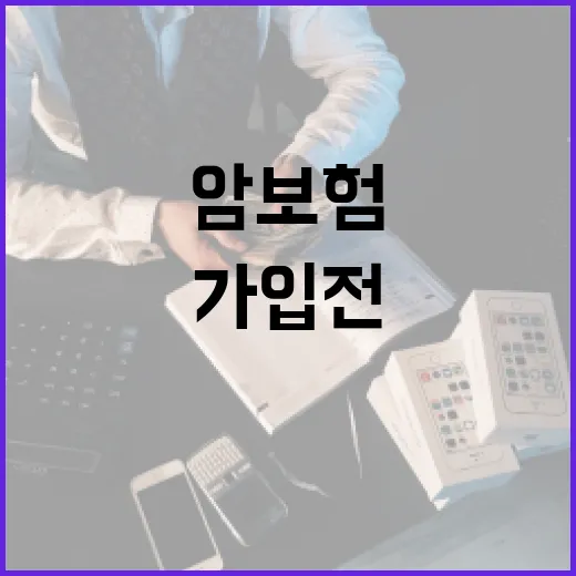 환급형암보험 가입 전 꼭 따져볼 5가지 숫자 - 요약