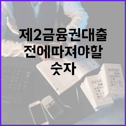 제2금융권대출 전에 따져야 할 5가지 숫자 - 요약
