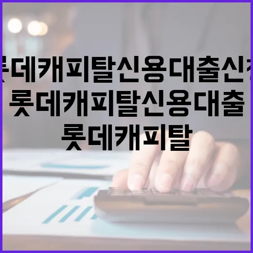 롯데캐피탈신용대출 신청 전 따져볼 5가지 숫자 - 요약