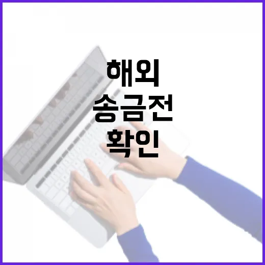 해외송금 전 확인해야 할 5가지 숫자 - 요약