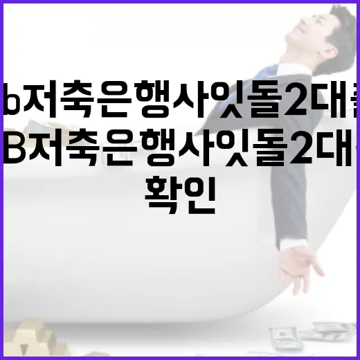 KB저축은행사잇돌2대출 판단 전 확인할 5가지 숫자 - 요약