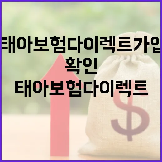 태아보험다이렉트 가입 전 확인할 5가지 숫자 기준 - 요약